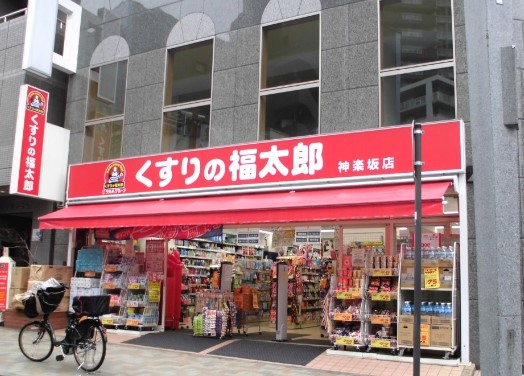 ドラックストア　くすりの福太郎神楽坂店（ドラッグストア）まで68m