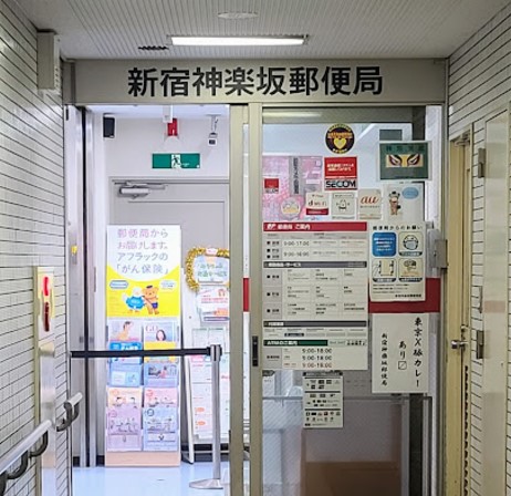 郵便局　新宿神楽坂郵便局（郵便局）まで136m