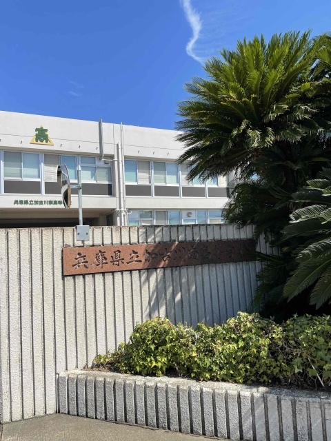 高校・高専　兵庫県立加古川南高等学校（高校・高専）まで763m