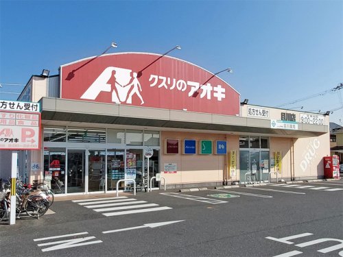 ドラックストア　クスリのアオキ 目川薬局（ドラッグストア）まで496m