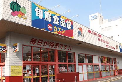 スーパー　旬鮮食品館カズン お花茶屋店（スーパー）まで282m