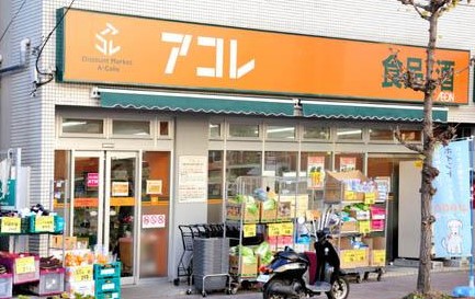スーパー　アコレ 平和台一丁目店（スーパー）まで483m
