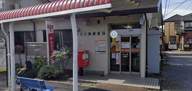 郵便局　市川大洲郵便局（郵便局）まで213m