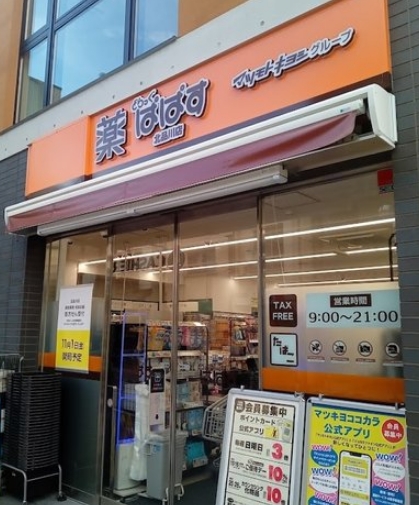 ドラックストア　どらっぐぱぱす北品川店（ドラッグストア）まで665m