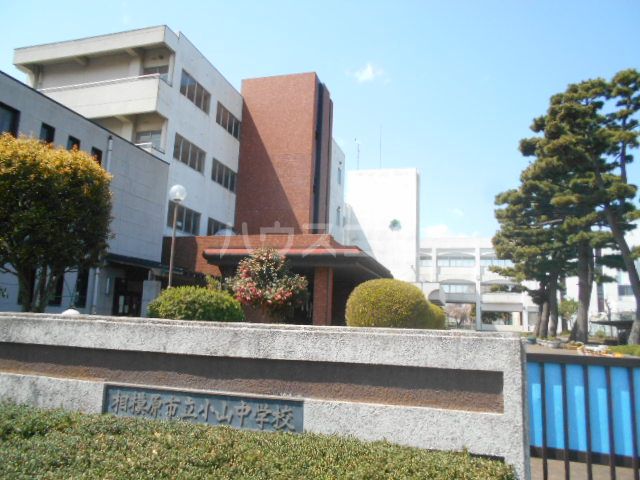 中学校　小山中学校（中学校）まで558m