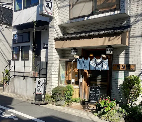 飲食店　魚がし寿司（飲食店）まで1332m