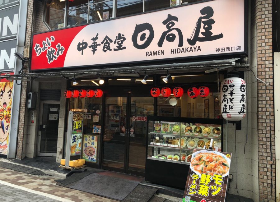 飲食店　中華食堂日高屋神田西口店（飲食店）まで241m
