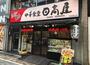 飲食店　中華食堂日高屋神田西口店（飲食店）まで241m