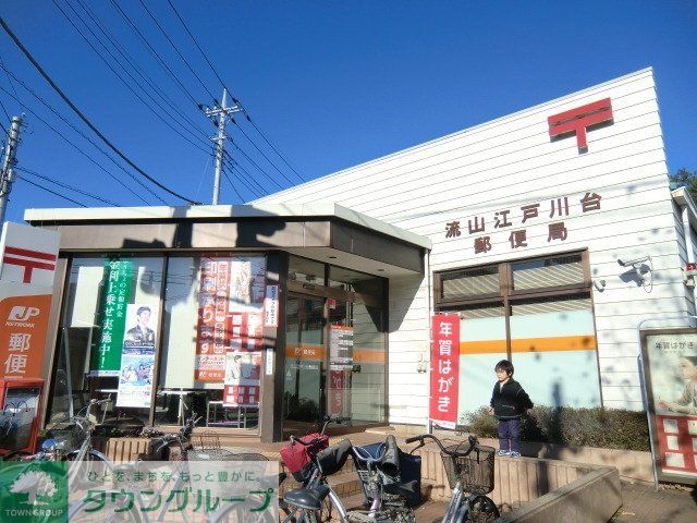 郵便局　江戸川台郵便局（郵便局）まで1300m
