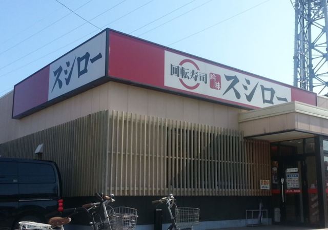 飲食店　スシロー南吹田店（飲食店）まで717m