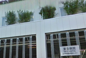 病院　東急病院（病院）まで118m