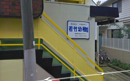 幼稚園・保育園　若竹幼稚園（幼稚園・保育園）まで349m