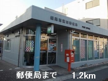 郵便局　郵便局（郵便局）まで1200m