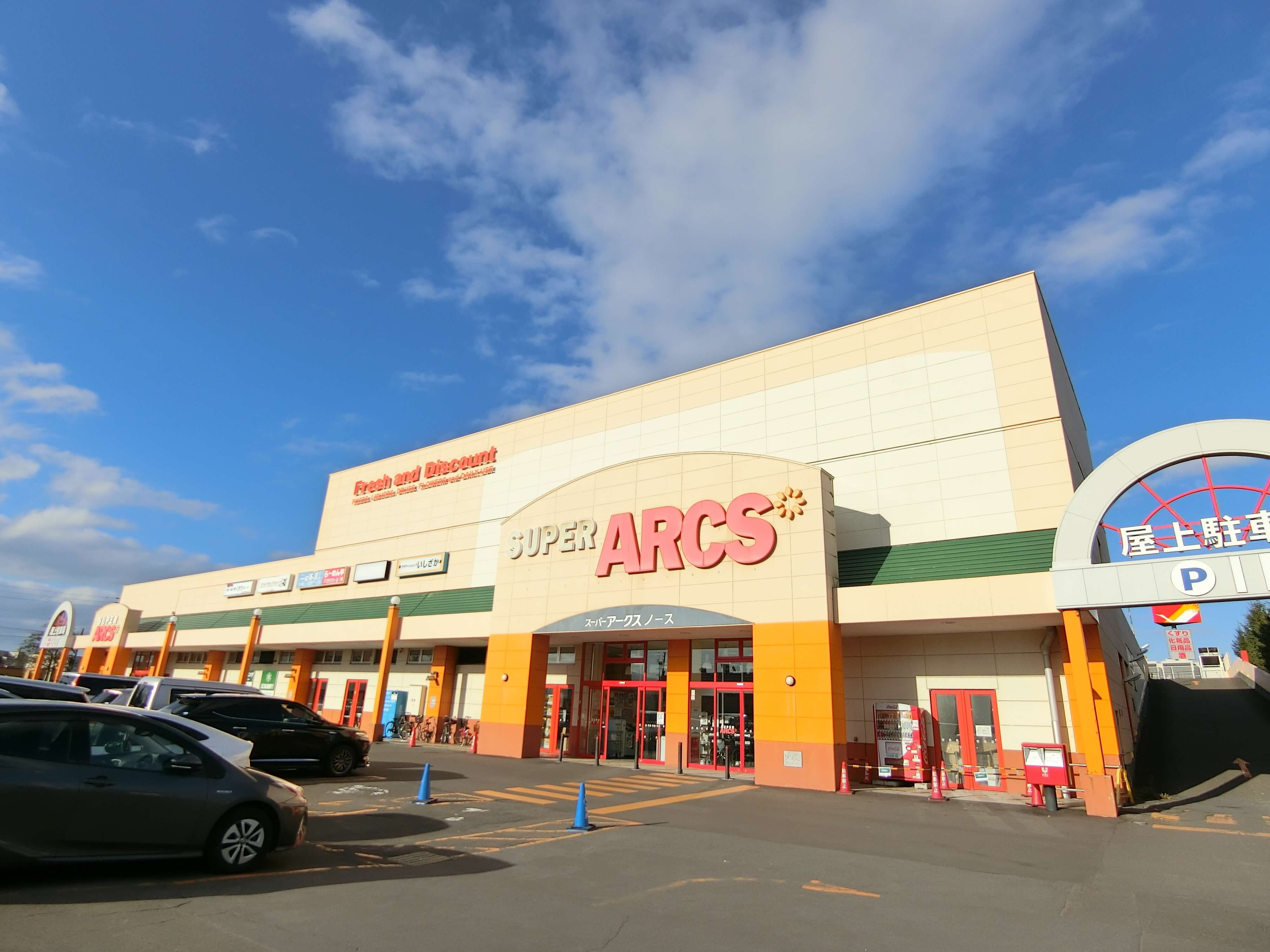 スーパー　スーパーアークス苗穂店（スーパー）まで913m