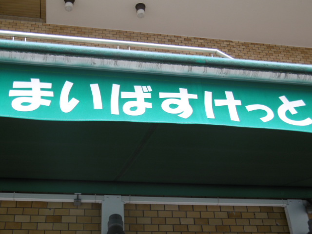 【川崎市川崎区藤崎のマンションのスーパー】