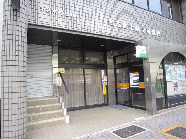 【名古屋市中区上前津のマンションの郵便局】