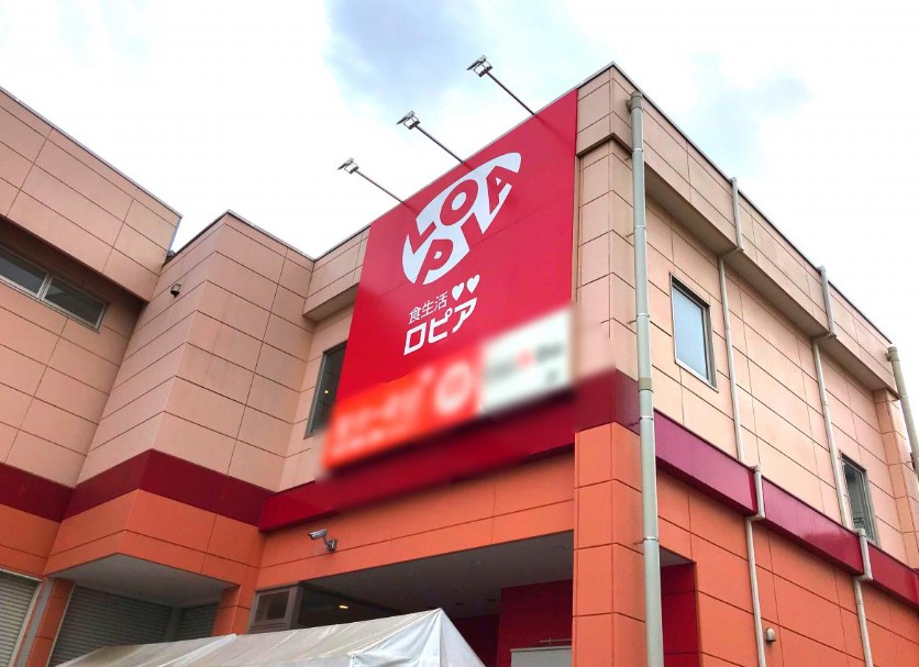 スーパー　ロピア希望が丘店（スーパー）まで97m