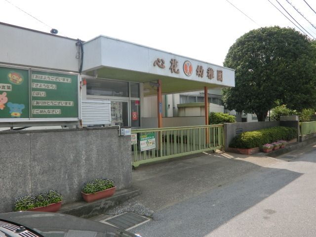 幼稚園・保育園　心花幼稚園（幼稚園・保育園）まで820m