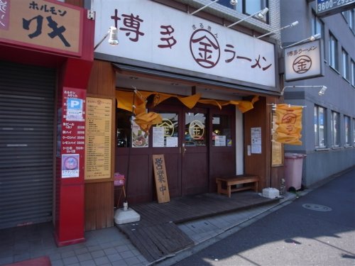 飲食店　まるきんラーメン中延店（飲食店）まで516m