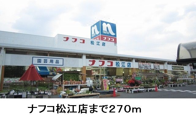 ホームセンター　ナフコ松江店（ホームセンター）まで270m