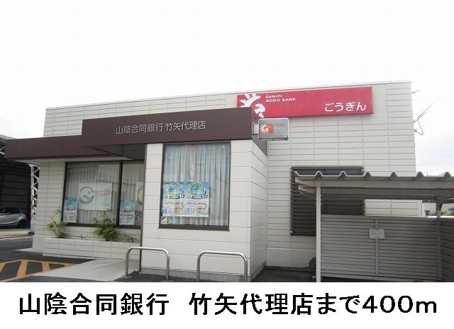 銀行　山陰合同銀行　竹矢代理店（銀行）まで400m