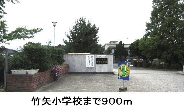 小学校　竹矢小学校（小学校）まで900m