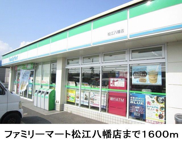 コンビニ　ファミリーマート松江八幡店（コンビニ）まで1600m