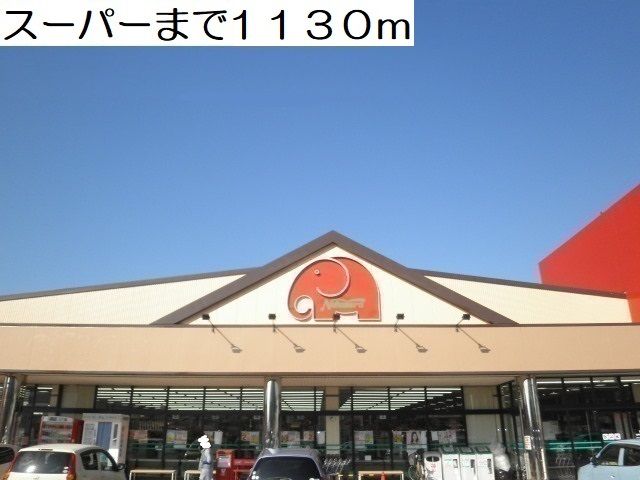 スーパー　スーパー（スーパー）まで1130m