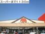 スーパー　スーパー（スーパー）まで1130m