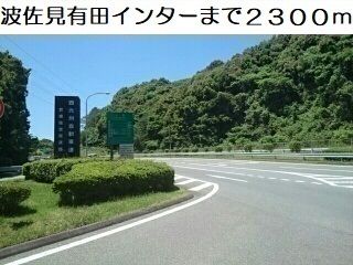 その他　波佐見有田ＩＣ（その他）まで2300m