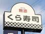 飲食店　くら寿司　加古川平岡店（飲食店）まで1227m