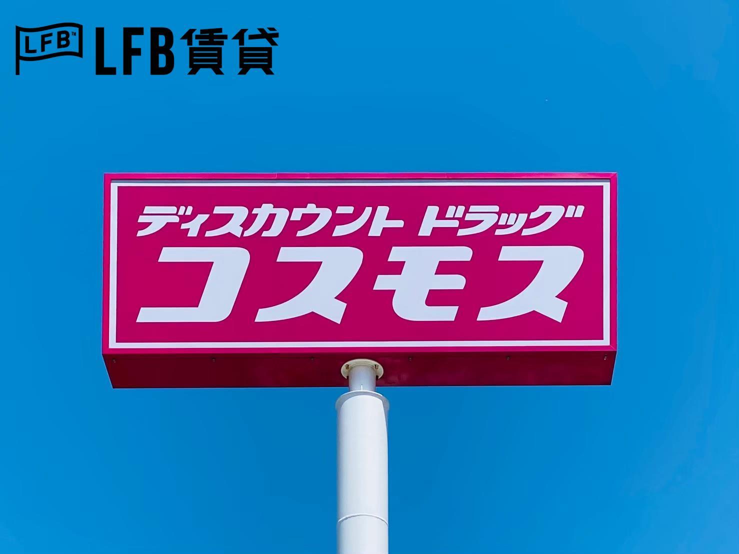 ドラックストア　ディスカウントドラッグコスモス吉敷店（ドラッグストア）まで1622m