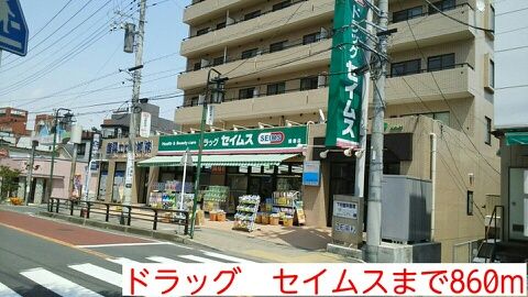 ドラックストア　ドラッグ　セイムス（ドラッグストア）まで860m