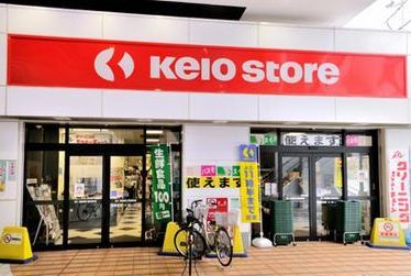 スーパー　京王ストア　八幡山店（スーパー）まで916m