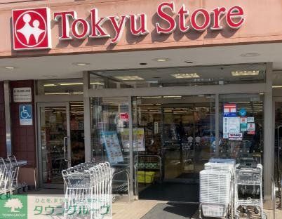 スーパー　たちばな台東急ストア（スーパー）まで500m