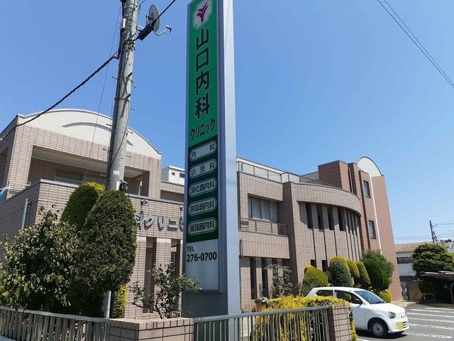病院　山口内科クリニック（病院）まで1100m