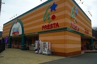 スーパー　フレスタ（スーパー）まで1100m