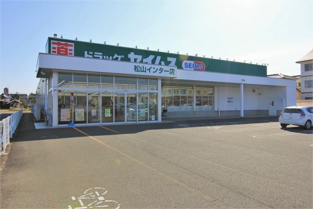 ドラックストア　ドラッグセイムス松山インター店（ドラッグストア）まで146m