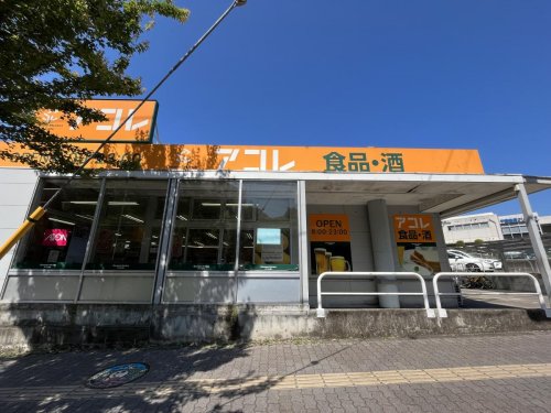 スーパー　アコレ 稲毛小仲台店（スーパー）まで528m