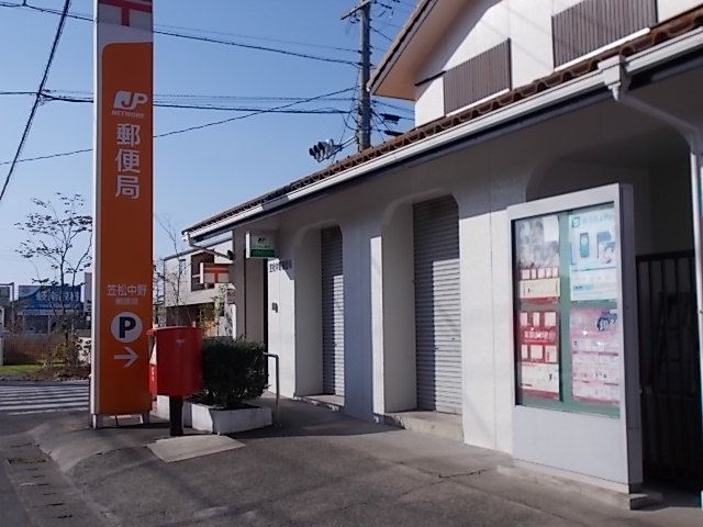 郵便局　笠松中野郵便局（郵便局）まで550m