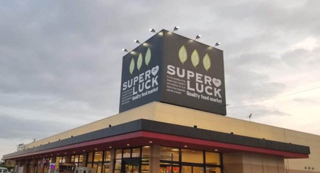 スーパー　スーパーラック　菊川店（スーパー）まで842m