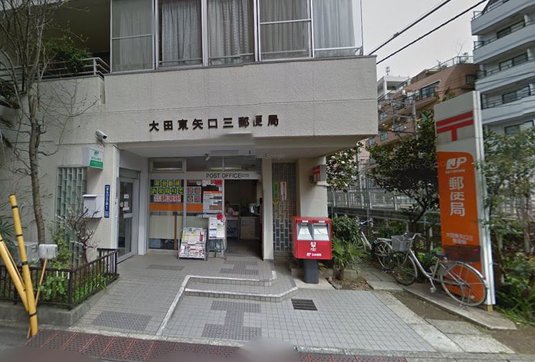郵便局　大田東矢口三郵便局（郵便局）まで456m