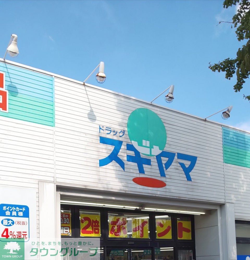 ドラックストア　ドラッグスギヤマさくら店（ドラッグストア）まで190m