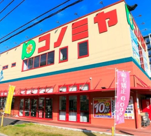 スーパー　スーパーマーケットコノミヤ 鴫野西店（スーパー）まで928m