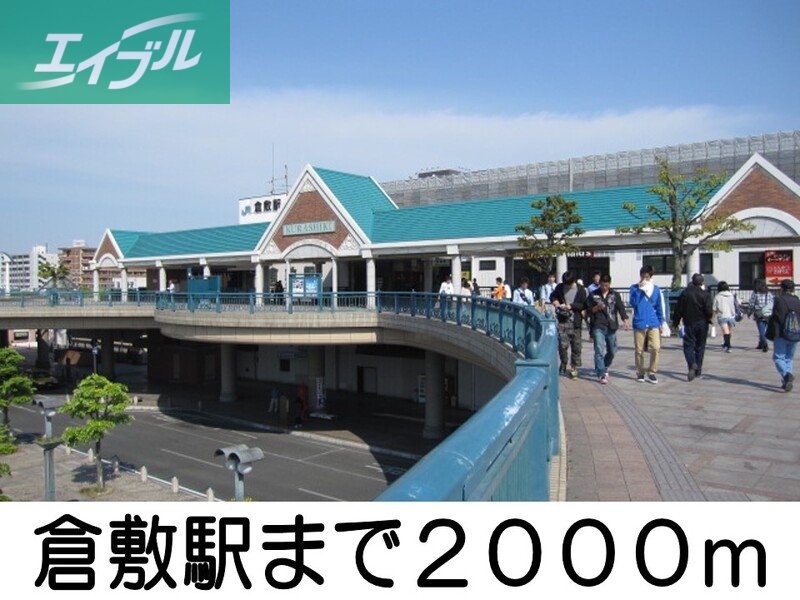 その他　倉敷駅（その他）まで2000m