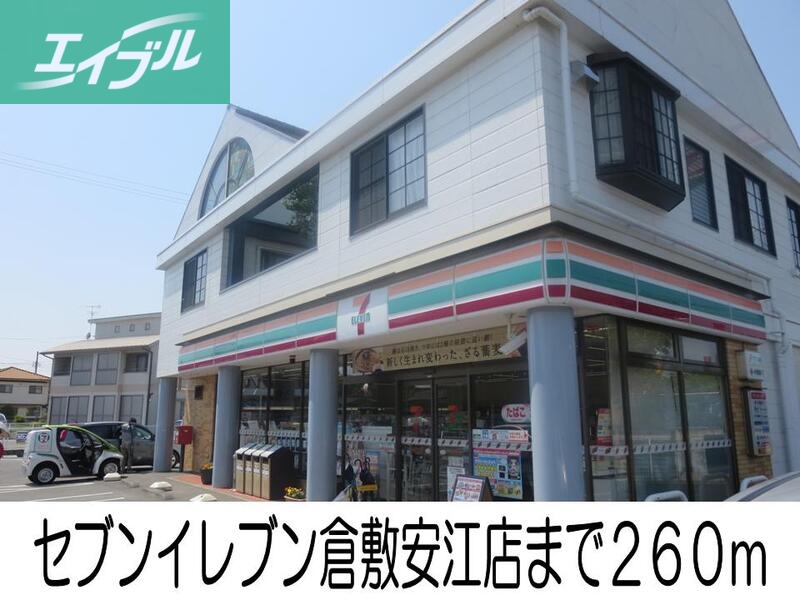 コンビニ　セブンイレブン倉敷安江店（コンビニ）まで260m