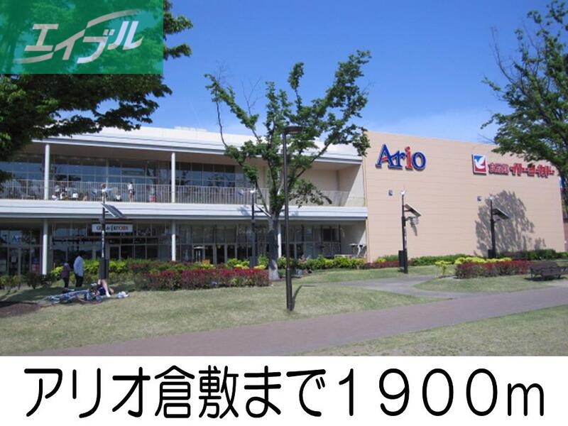 その他　アリオ倉敷（その他）まで1900m