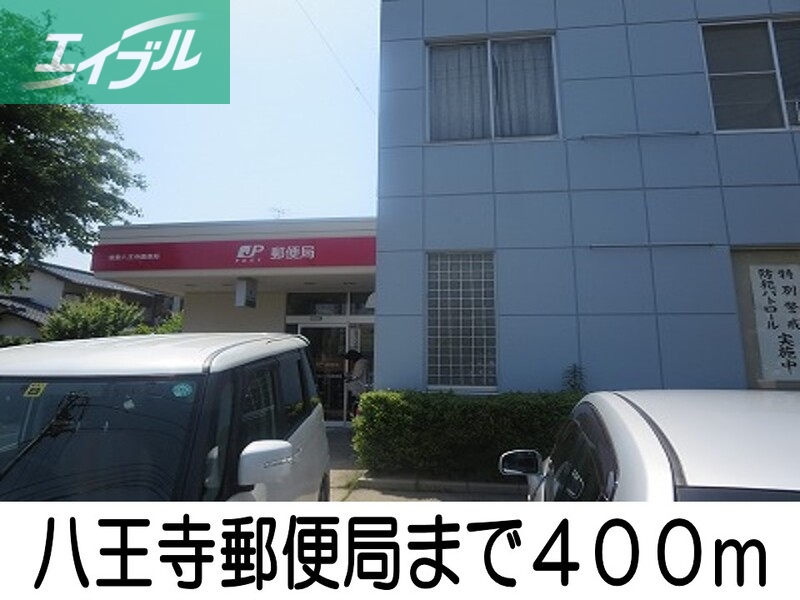 郵便局　八王寺郵便局（郵便局）まで400m