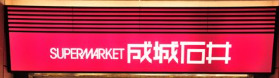 スーパー　成城石井 晴海トリトン店（スーパー）まで731m