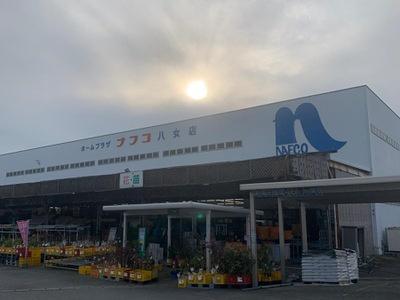ホームセンター　ホームプラザナフコ八女店（ホームセンター）まで885m
